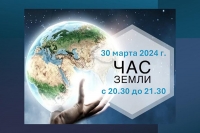 Акция «Час Земли» пройдет 30 марта 2024 г. с 20.30 до 21.30