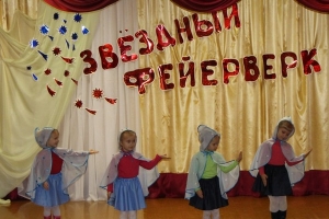 Фестиваль детского творчества «Звездный фейерверк»