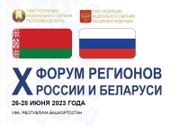 Могилевская область принимает участие в юбилейном Форуме регионов России и Беларуси в Уфе
