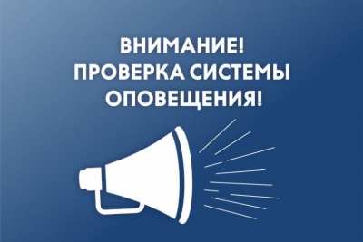 СООБЩЕНИЕ о предстоящей проверке автоматизированной системы централизованного оповещения гражданской обороны