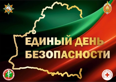 Единый день безопасности в Республике Беларусь