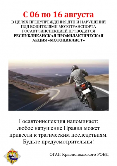 С 6 по 16 августа проводится республиканская профилактическая акция «Мотоциклист!»