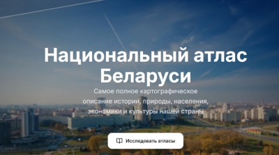 Национальный атлас Беларуси теперь доступен в электронном формате