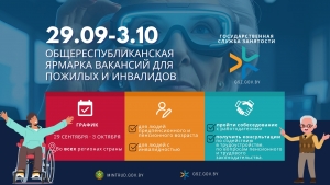 О проведении 2-й республиканской ярмарки вакансий для пожилых и инвалидов