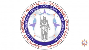 6 октября стартует информационно-пропагандистская акция «Молодежь за безопасность»