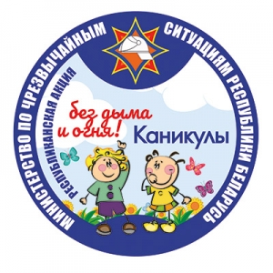 «Каникулы — без дыма и огня!»