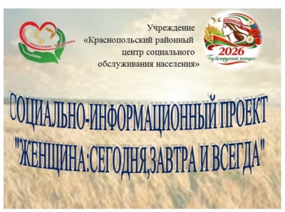 Социально-информационный проект «Женщина: сегодня, завтра и всегда». Апрельский марафон