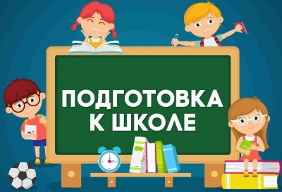Тематическая горячая линия по вопросам подготовки детей в школу