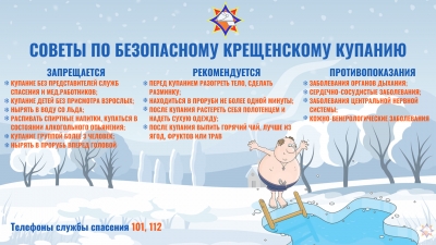 Безопасное крещенское купание