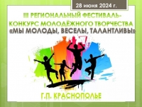 В Краснополье пройдет III региональный фестиваль-конкурс молодежного творчества