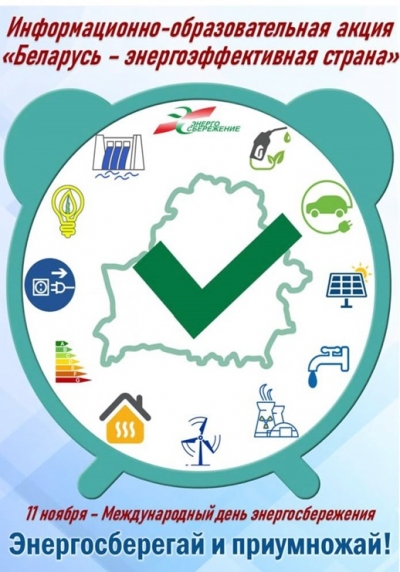 Департамент по энергоэффективности объявляет о старте республиканской информационно-образовательной акции «Беларусь – энергоэффективная страна». Присоединяйтесь!