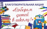  В Краснопольском районном центре социального обслуживания населения с 1 августа 2025 года стартует ежегодная благотворительная акция «Соберем детей в школу!». Цель акции — оказание помощи на приобретение школьной одежды и канцелярских принадлежностей нуждающимся семьям. Акция продлится до 31 августа 2025 г., а это значит, что каждый может поделиться теплотой своего сердца и внести лепту в доброе дело. Специалисты центра приглашают организации, предприятия, индивидуальных предпринимателей и жителей района принять участие в данной акции и сделать 1 сентября настоящим праздником для детей. Принимаем канцелярские товары, письменные принадлежности, наборы для детского творчества, иные принадлежности, необходимые для подготовки детей к школе, а также одежду по адресу: г.п. Краснополье, ул. Ленинская, д. 2, каб. 8 (этаж 1), телефон для справок – 71 2 28. Начало нового учебного года должно стать праздником для любого ребенка, помочь детям сделать этот день радостным может каждый из нас. Спешите делать добро!