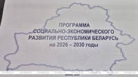 Утверждена программа соцэкономразвития Беларуси на 2026-2030 годы
