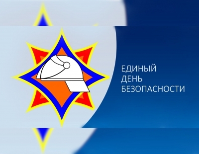 Анонс! Единый день безопасности