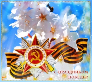 Поздравление с Днем Победы