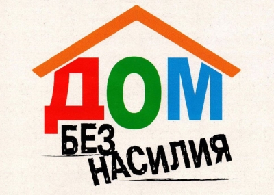 Открытый диалог «Что нужно знать о домашнем насилии»
