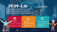 Общереспубликанская ярмарка вакансий для пожилый и инвалидов