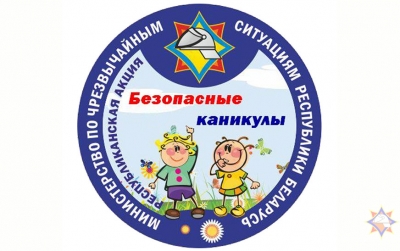 С 15 мая по 31 августа в Могилевской области пройдет акция «Безопасные каникулы»