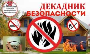 Декадник пожарной безопасности