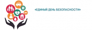 25 сентября — Единый день безопасности в Республике Беларусь