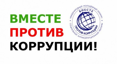 Международный молодежный конкурс социальной антикоррупционной рекламы Вместе против коррупции!