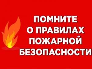 Правила пожарной безопасности в быту