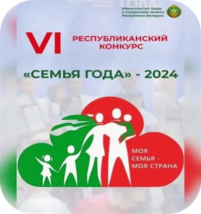 11 октября 2024 г. в г. Минске состоится финал шестого республиканского конкурса «Семья года»